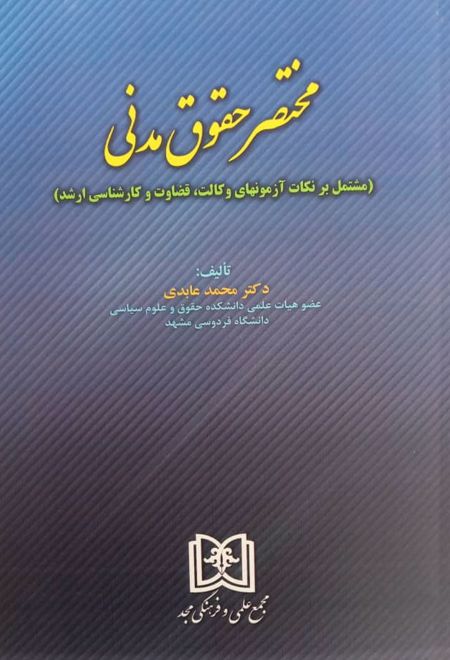 مختصر حقوق مدنی