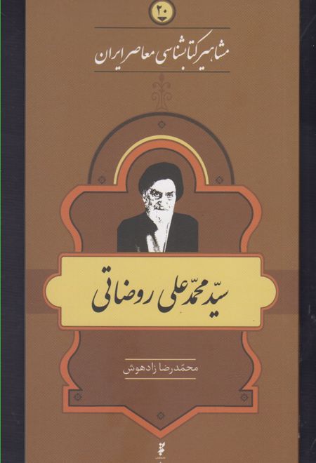 مشاهیر کتابشناسی معاصر ایران (20)