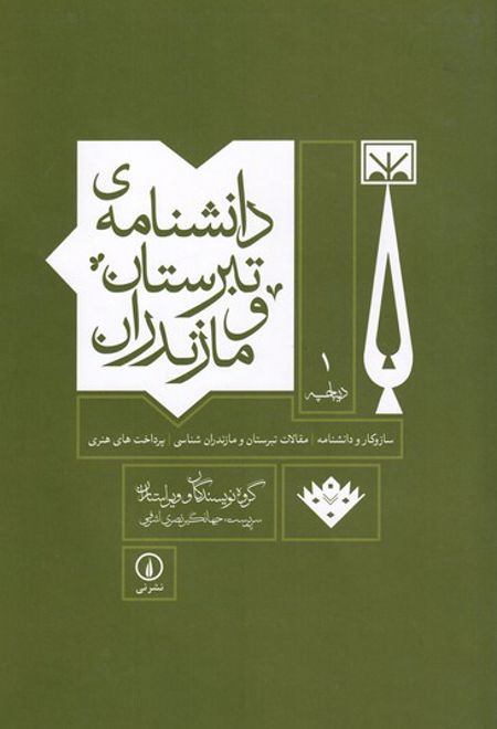 دانشنامه ی تبرستان و مازندران