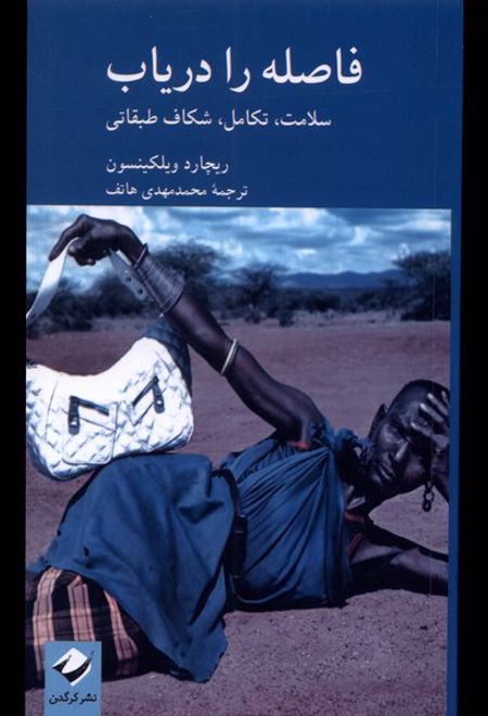 فاصله را دریاب