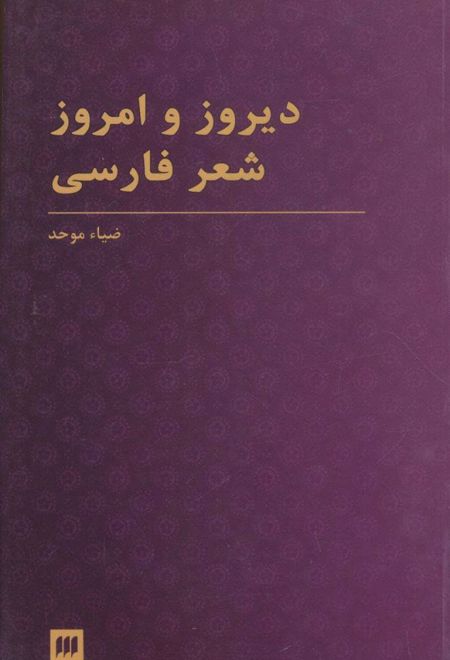 دیروز و امروز شعر فارسی