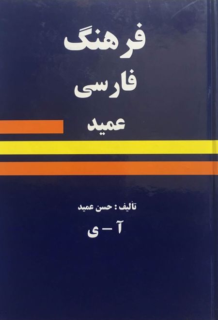 فرهنگ فارسی عمید