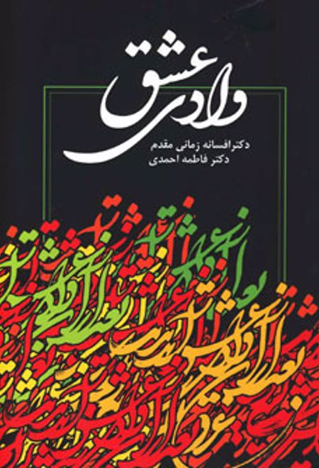 وادی عشق