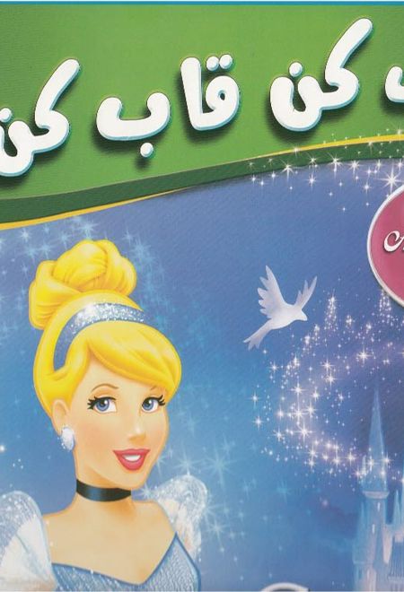 رنگ کن قاب کن سیندرلا