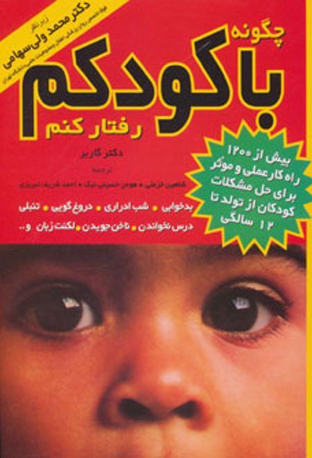 چگونه با کودکم رفتار کنم