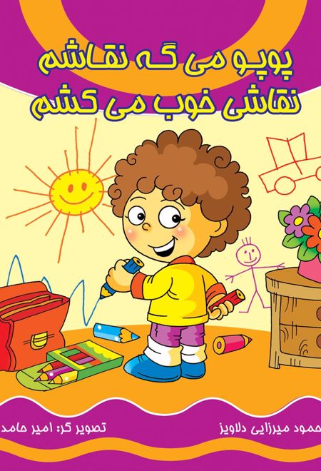 پوپو می گه نقاشم نقاشی خوب می کشم