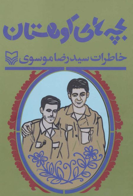 بچه های کوهستان