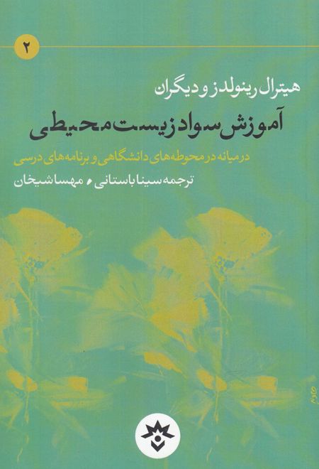 آموزش سواد زیست محیطی