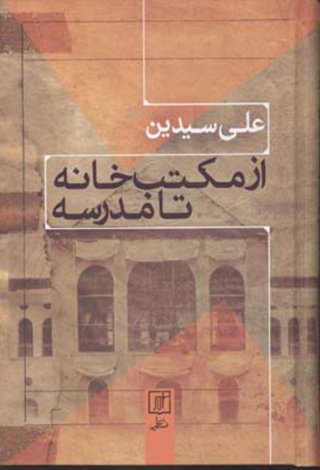 از مکتب خانه تا مدرسه