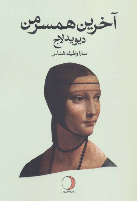 آخرین همسر من