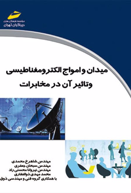 میدان و امواج الکترومغناطیسی و تاثیر آن در مخابرات