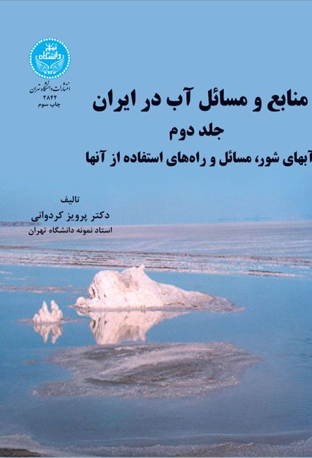 منابع و مسائل آب در ایران (جلد دوم)