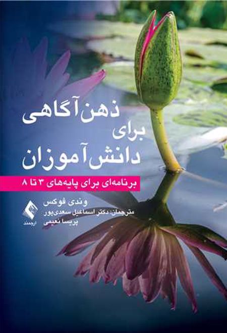 ذهن آگاهی برای دانش آموزان