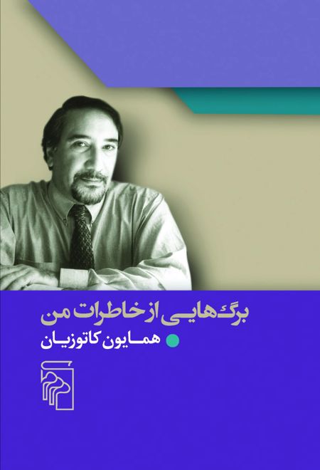 برگ هایی از خاطرات من