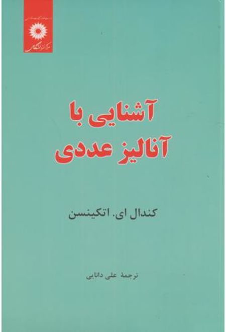 آشنایی با آنالیز عددی