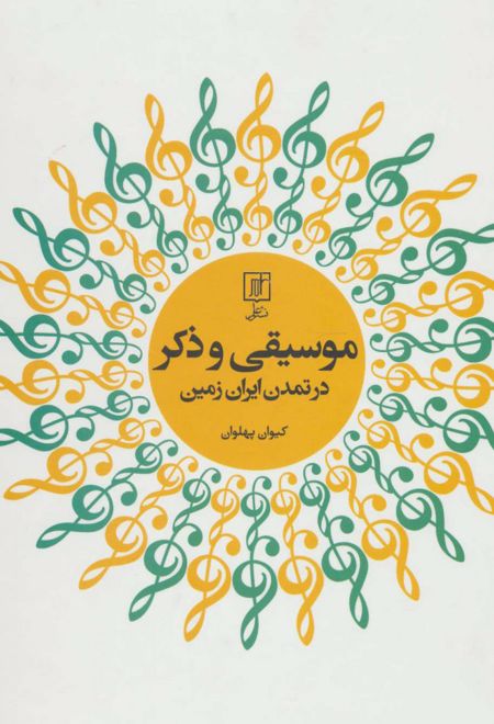 موسیقی و ذکر در تمدن ایران زمین