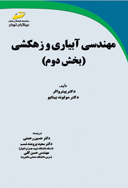 مهندسی آبیاری و زهکشی - بخش دوم