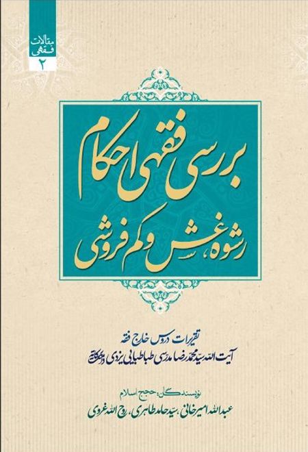 بررسی فقهی احکام رشوه، غش و کم فروشی