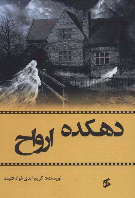 دهکده ارواح