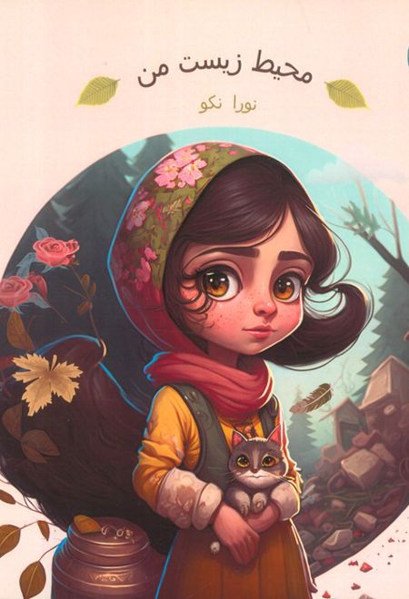 محیط زیست من