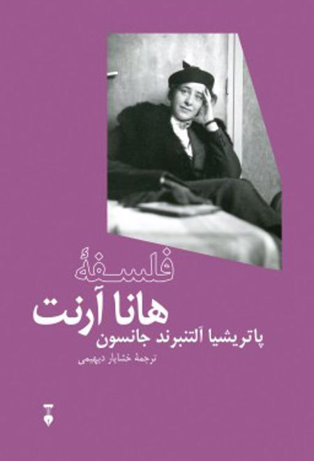 فلسفه ی هانا آرنت