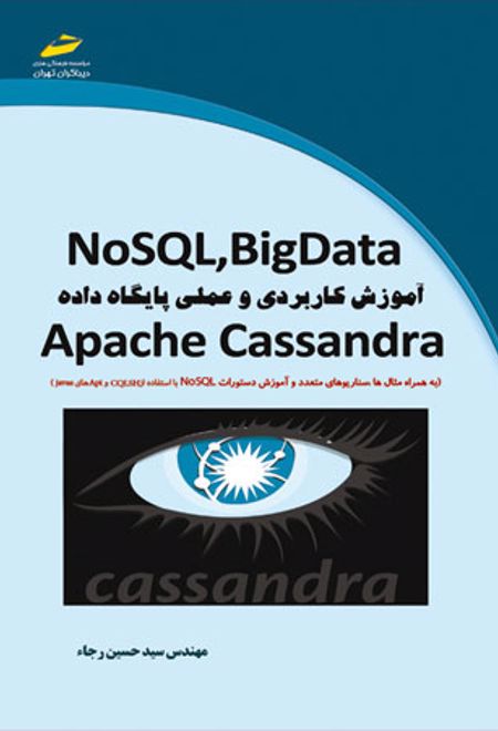 آموزش کاربردی و عملی پایگاه داده Apache Cassandra