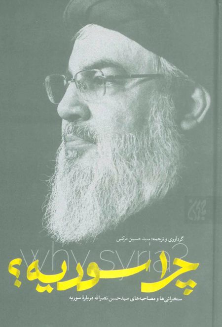 چرا سوریه؟