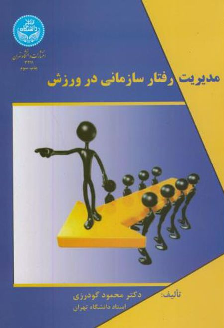 مدیریت رفتار سازمانی در ورزش