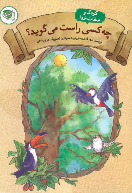 چه کسی راست می گوید؟