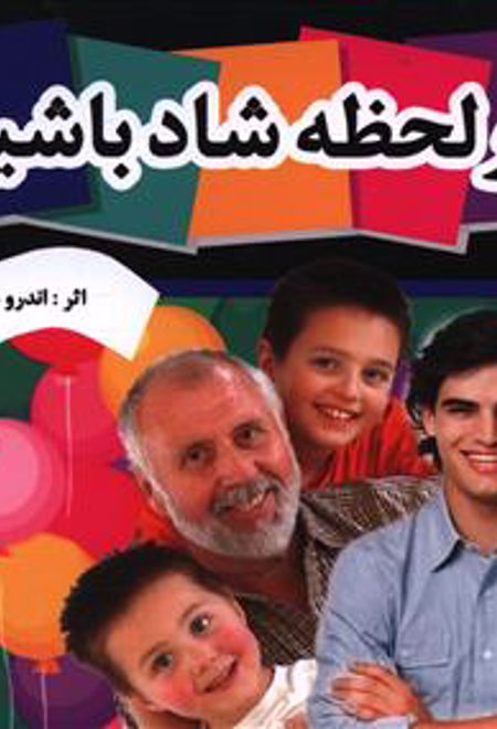 در لحظه شاد باشید 2