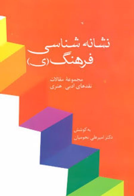 نشانه شناسی فرهنگ (ی)