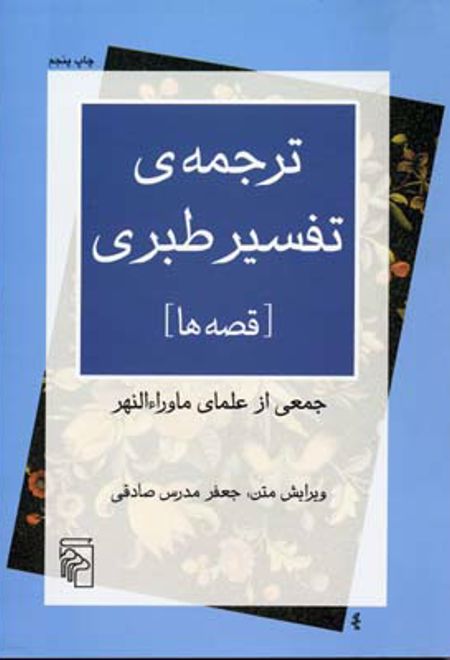 ترجمه ی تفسیر طبری