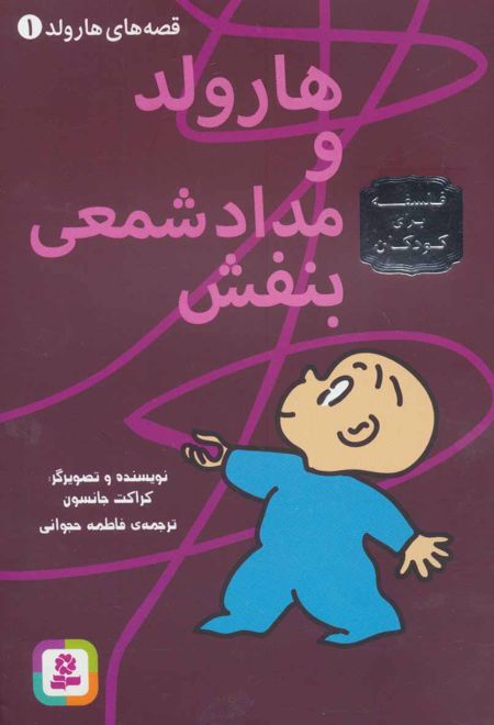 هارولد و مدادشمعی بنفش