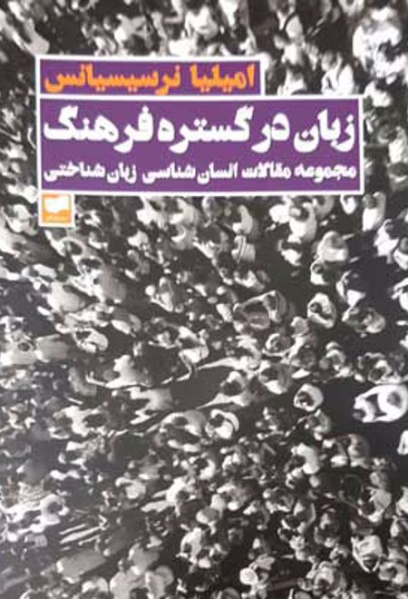 زبان در گستره فرهنگ