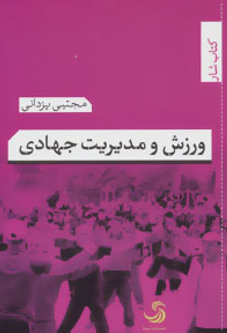 ورزش و مدیریت جهادی