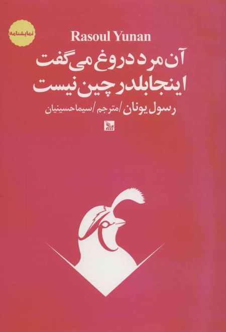 آن مرد دروغ می گفت اینجا بلدرچین نیست