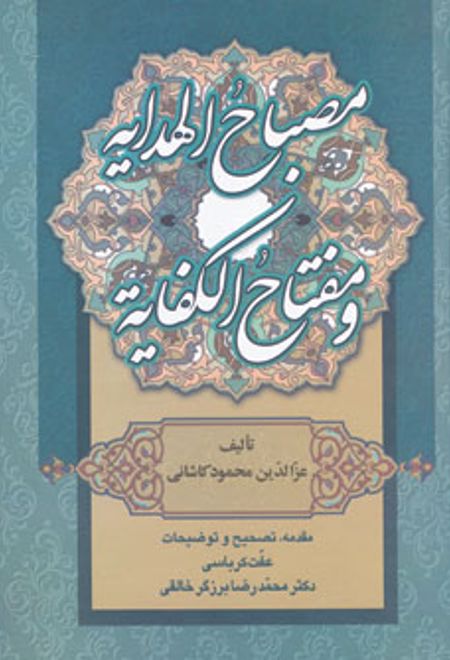 مصباح الهدایه و مفتاح الکفایه