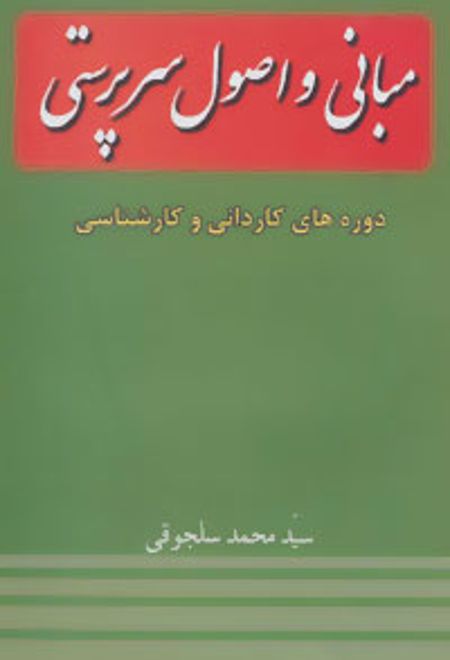 مبانی و اصول سرپرستی