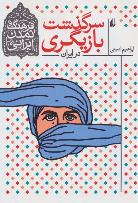 سرگذشت بازیگری در ایران