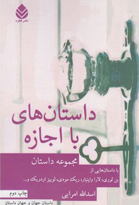 داستان های با اجازه