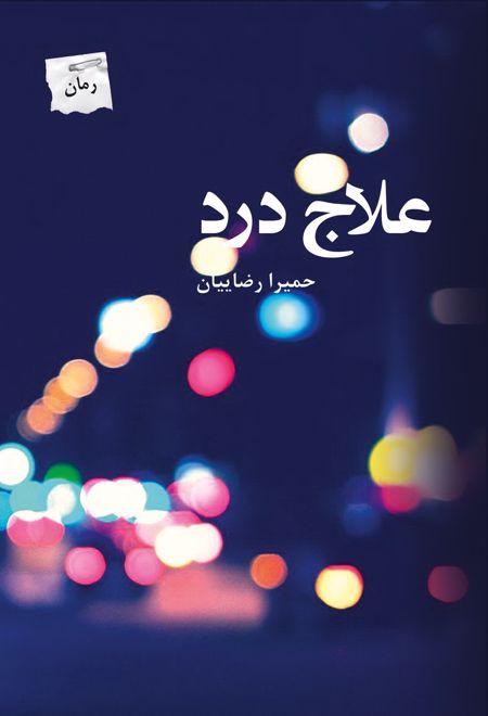 علاج درد