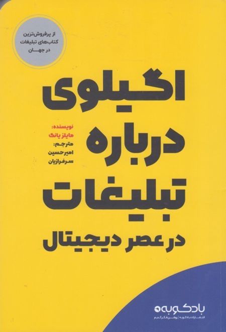 اگیلوی درباره تبلیغات در عصر دیجیتال