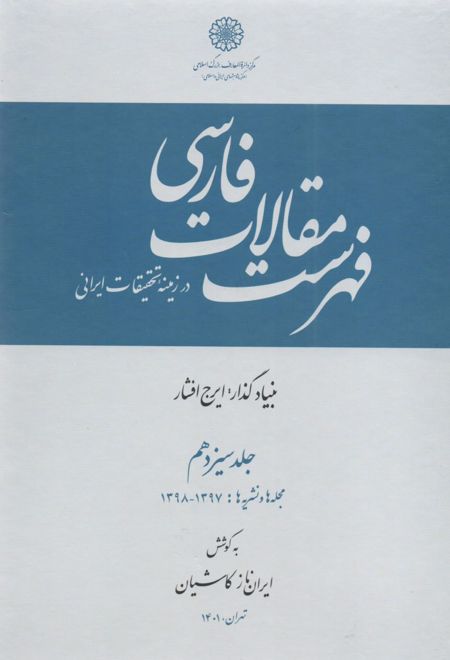 فهرست مقالات فارسی در زمینه تحقیقات ایرانی