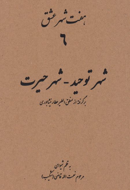 هفت شهر عشق 6 (شهر توحید - شهر حیرت)