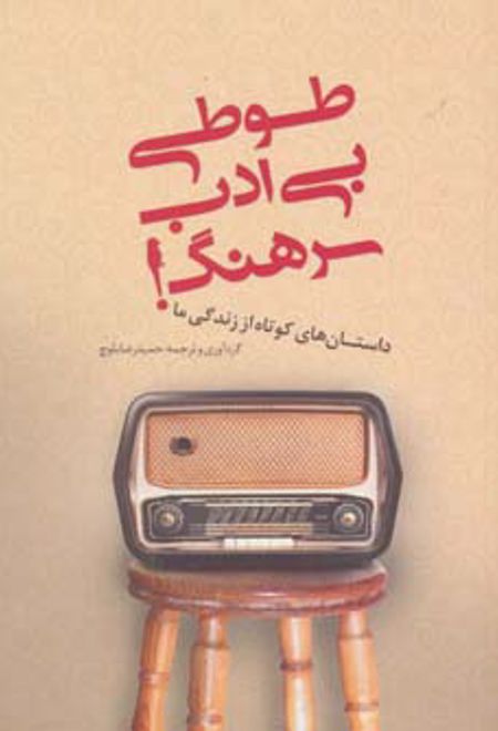 طوطی بی ادب سرهنگ!