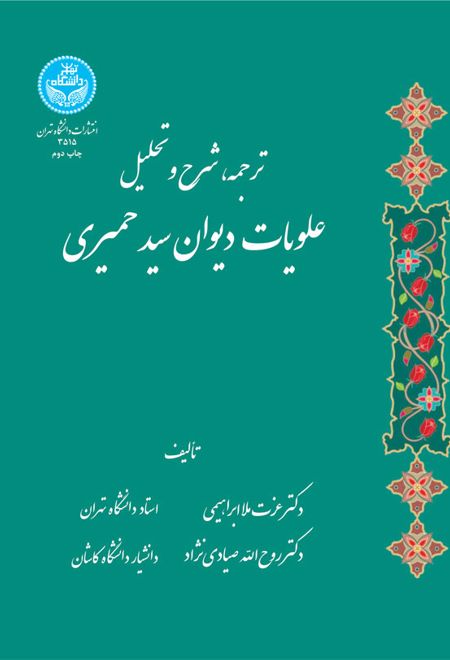 ترجمه شرح و تحلیل علویات دیوان سید حمیری