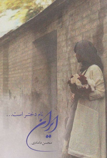 ایران نام دختر است...