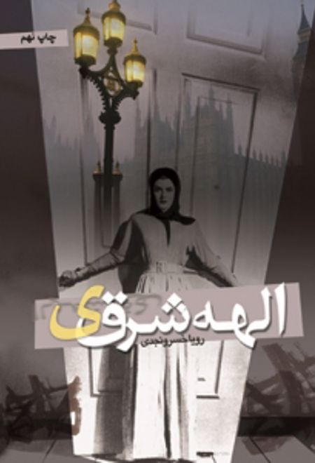 الهه شرقی