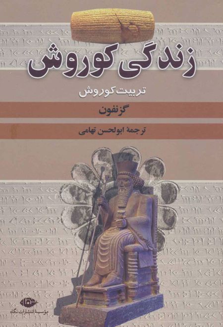 زندگی کوروش