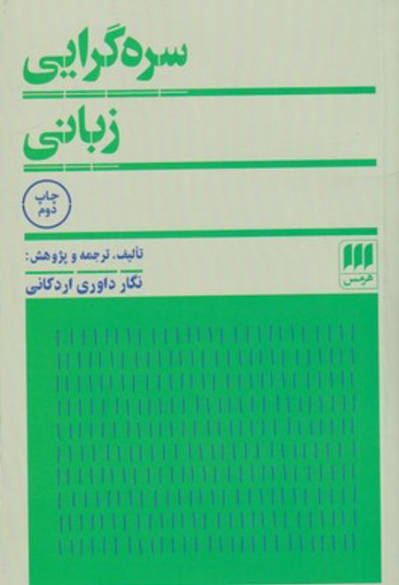 سره گرایی زبانی